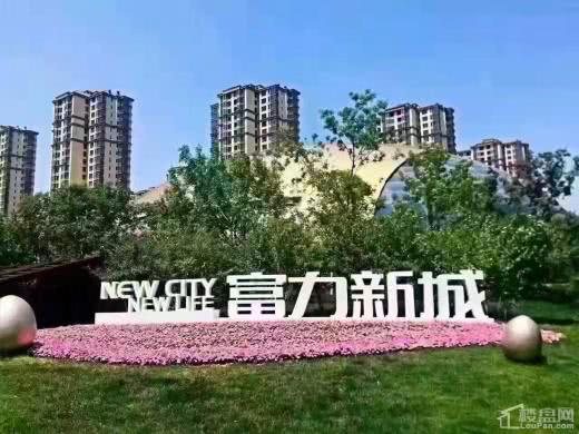 香河富力新城入住率高吗？楼盘好不好？